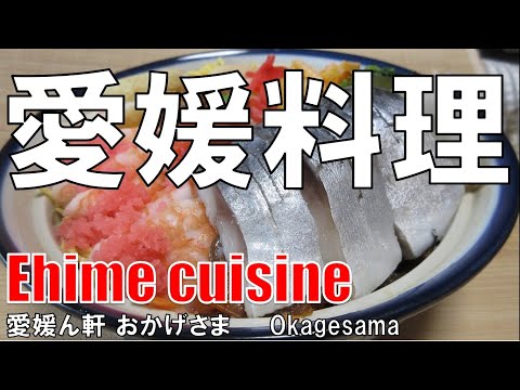 【京橋】愛媛料理 おかげさま Ehime Cuisine