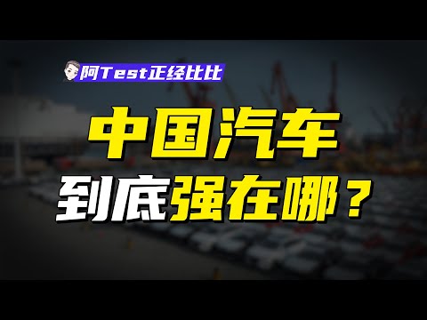 從賣鐵皮到產銷第一，中國汽車離世界水準還有多遠？【阿Test正經比比】