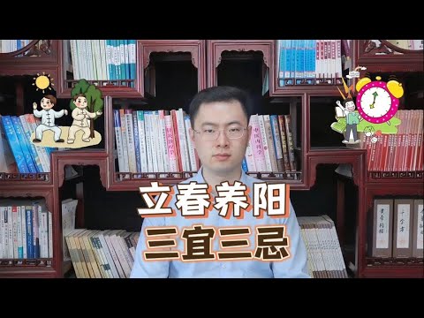 立春不养阳，一年都白忙！立春养生记住“三要三不要”！【梁怡璋医生】