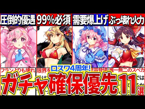 【ゆっくり解説】絶対後悔しない！東方ロスワ4周年ガチャ・日替り復刻で最優先に引くべきキャラ11選まとめ！新フランよりこいしの性能高い理由とは？