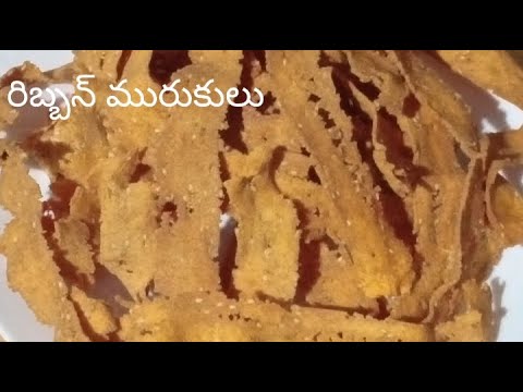 రిబ్బన్ మురుకులు / Ribbon murukulu recipe