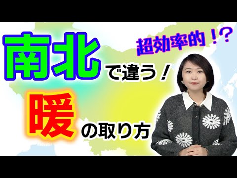 【北は皮膚が冷え、南は骨が凍る寒さ？！】中国南北の暖の取り方を紹介！