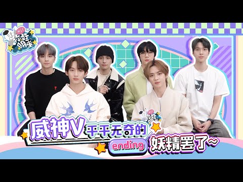 【你好明星】本期嘉賓——@WayV_official ，#被威神V情話撩迷糊了# 新歌動作靈活運用，“晾衣服”瞭解一下～目前舞蹈實力，想成為廣場舞領舞總共分幾步？#你好明星