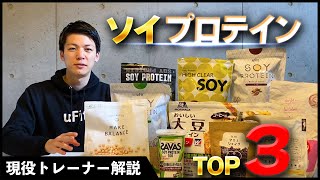 ソイプロテインのメリットとデメリットを徹底解説！ダイエットにおすすめの商品TOP3を紹介