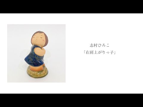 志村ひろこ「右肩上がりっ子」