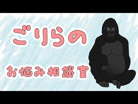 ゴリッと解決！ゴリラのお悩み相談室！！