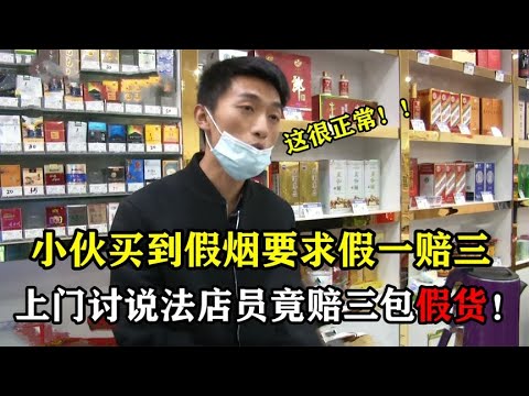 买到假烟店员不承认，上门讨说法赔三包假货！店员：卖假烟很正常