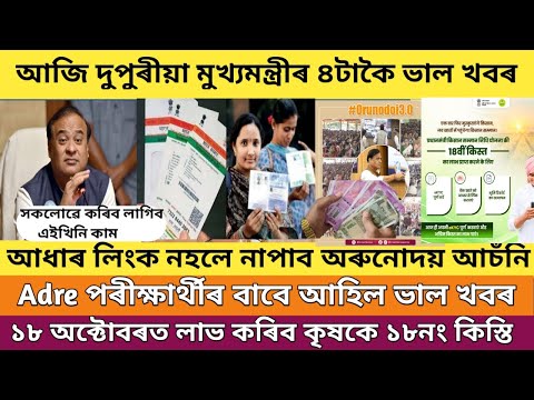 আজি দুপুৰীয়া মুখ্যমন্ত্ৰীৰ ৪ টা ভাল খবৰ |Pm kisan 18th installment date 2024 | orunodoi scheme assam