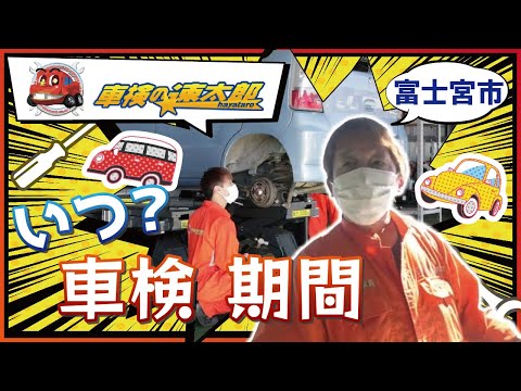 【富士宮市】車検はいつ受ければいいの？ 車検の有効期限・期間は？