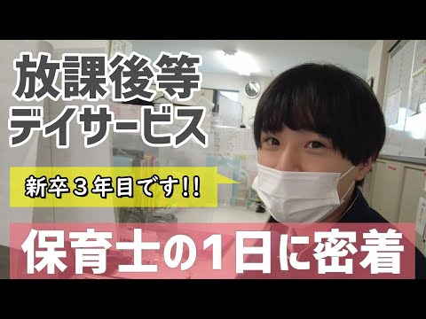 【福祉業界密着 第13弾】新卒入社３年目、放課後等デイサービスの保育士に１日密着！！