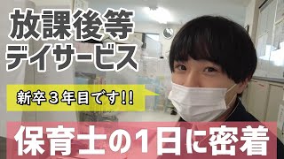 【福祉業界密着 第13弾】新卒入社３年目、放課後等デイサービスの保育士に１日密着！！