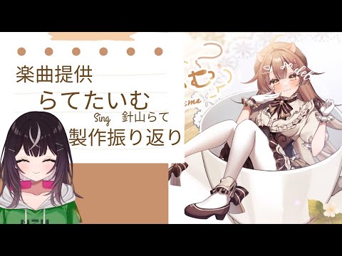 【#楽曲提供】楽曲提供振り返り！「らてたいむ」の制作秘話？に迫る！【#針山らて】【#新人Vtuber】【#キセキノゾミ】