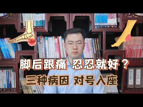 脚后跟痛，不要觉得忍忍就好！医生告诉您：可能和3种病有关【梁怡璋医生】