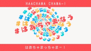 （Old Ver.）【赤井はあと】HAACHAMA CHAMA!