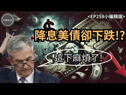 FED降息美債卻不漲反跌!買債券的要小心了! (EP258小編精選)