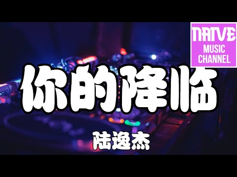 陸逸傑 - 你的降臨【像夜空召喚流星，你為我降臨】【DJ版】【2021抖音歌曲】動態歌詞 | 完整版