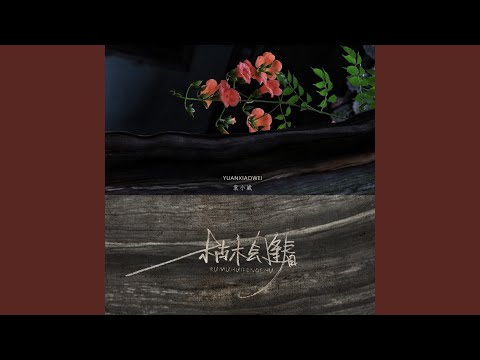 枯木会逢春 (伴奏)