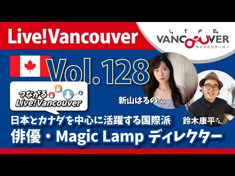 ライブ配信 Vol.128 Live!Vancouver ▶︎【国際派】日本とカナダを中心に活躍する国際派・俳優・Magic Lampディレクター