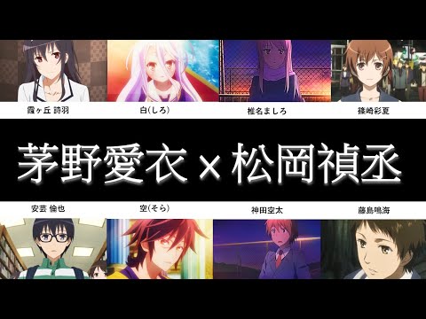 茅野愛衣×松岡禎丞 共演シーン集(冴えカノ、ノゲノラ、さくら荘のペットな彼女、神様のメモ帳)