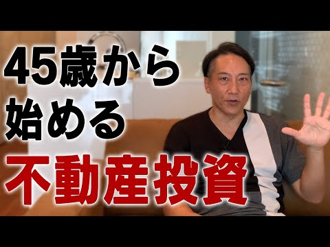 【今からでも遅くない】45歳から始める不動産投資