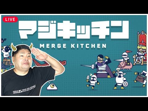 【Store評価★4.8】くっつけパズルで王国救います😤 【 マジキッチン 】