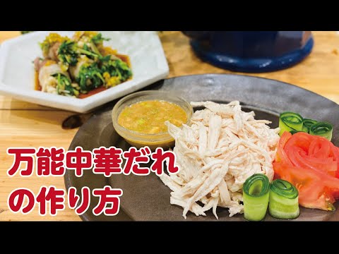 【東邦ガス料理教室】万能中華だれの作り方 by こいけまき先生