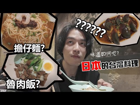 日本的台灣餐廳味道如何?   #瀟灑走一肥   #日本