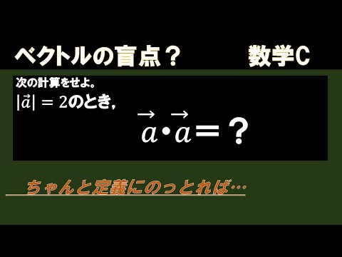 ベクトルの盲点??（→a・→aの値）