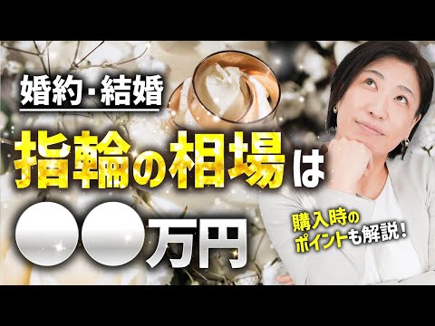 【結婚・婚約】指輪の相場は〇〇万円！購入時のポイントも解説！