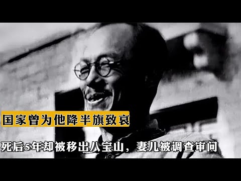 國家曾爲他降半旗致哀，死後5年卻被移出八寶山，妻兒被調查審問