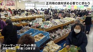 浜松市のファーマーズマーケット 正月を迎える客で賑わう（静岡県）