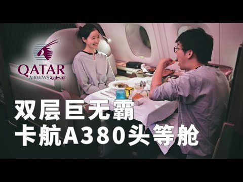 飞机上的烛光晚宴，贵宾室堪比博物馆！卡塔尔航空A380头等舱评测