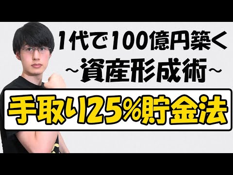 【究極の蓄財術】本多静六式！四分の一天引き貯金法と3つのポイント【私の財産告白】