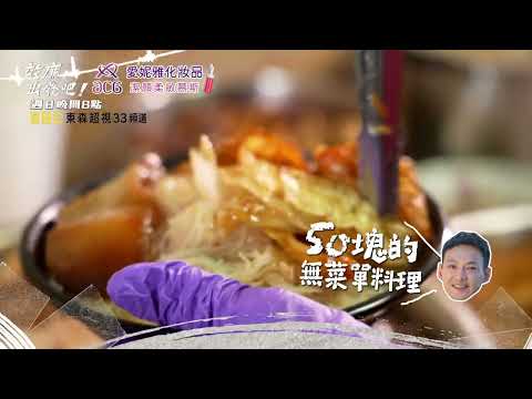 拋開刻板印象 新北美食大反轉？！【#效廉出發吧】EP91 預告 每週日晚間8點🌞鎖定東森超視33頻道