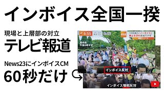 【インボイス制度】テレビ報道は60秒だけ。1500人が集まったSTOP！インボイス全国一揆を報じたテレビはTBSだけ。反対しているのは当事者だけという意図的な編集に現場と上層部の対立が感じられます