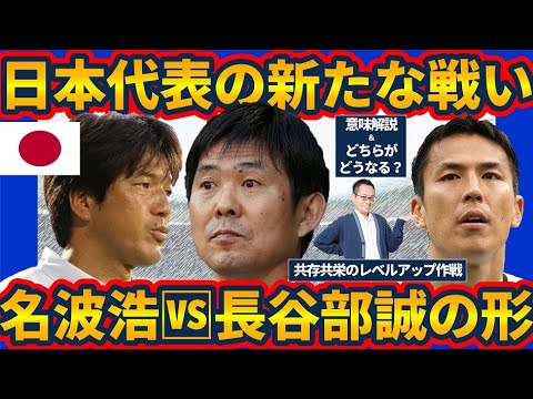 【日本代表のブレイン役は名波浩か長谷部誠か】レベルアップに欠かせない知力の共存共栄バトル