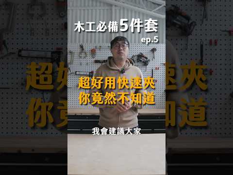 木工必備５件套 | ep.5 超好用快速夾，你竟然不知道  #diy #工具 #木工