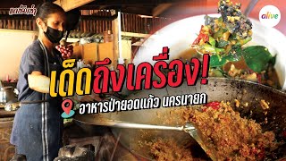 อาหารป่ายอดแก้ว ของดีนครนายก เด็ดถึงเครื่อง! เรื่องอาหารป่า | แกล้มเล่า | alive