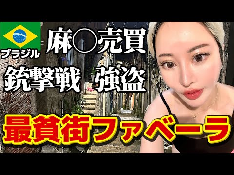 【極悪スラム】夜のファベーラお宅訪問 in ブラジル