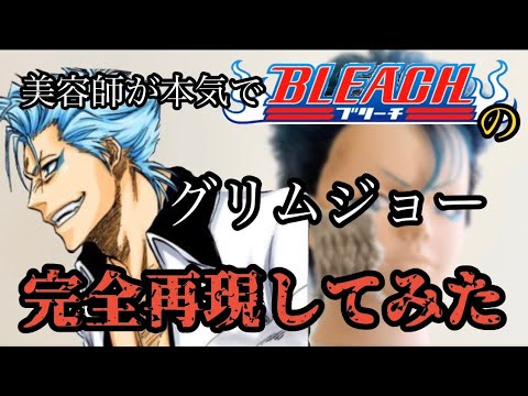 【BLEACH】グリムジョー 美容師が本気で作ってみた【完全再現】