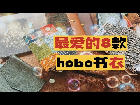 买了8年hobonichi了，最爱的8款书衣会有谁？