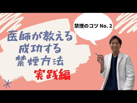 【禁煙（実践編）】医師が教えるタバコの話part 2。本当に禁煙するための5つのポイント。これさえしっかり守ればきっと禁煙できます。