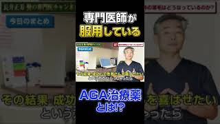 【AGA治療薬について解説】毛髪専門医が使用しているAGA治療薬とは！＃shorts