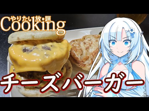 【やりたい放題Cooking】深夜2時だけど猛烈にチーズバーガーが食べたい【WhiteCUL】