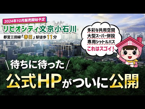 文京区最大級「リビオシティ文京小石川」どんなマンション？