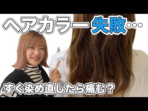 ヘアカラー失敗！どのくらい空けたら染め直せる？視聴者からのお悩みに答えます！