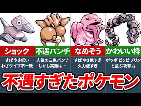 初代ポケモンの弱すぎて扱いづらいポケモンランキングTOP6【初代ポケモン 赤緑】【ゆっくり解説】