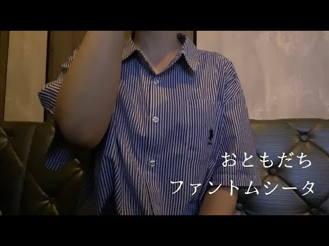 OLが「おともだち/ファンタムシータ」を歌ってみた【でさん】