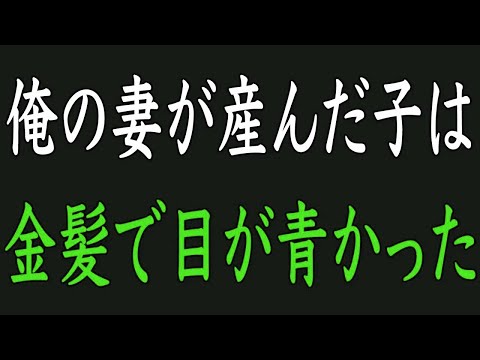 【スカッと】俺の妻が産んだ子は、金髪で目が青かった！浮気相手の子でもない！その時、俺は・・・