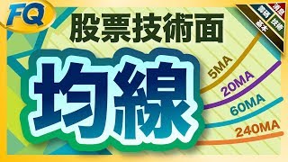 判斷股價強弱的關鍵~先學會看均線 (股票技術面) | 夯翻鼠FQ35股票投資